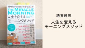 読書感想】人生を変えるモーニングメソッド | まゆさんノート